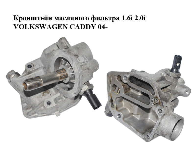 Кронштейн масляного фильтра 1.6i 2.0i VOLKSWAGEN CADDY 04- (ФОЛЬКСВАГЕН КАДДИ) (06A115417)