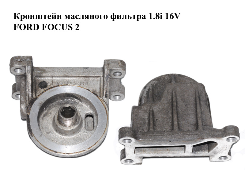 Кронштейн масляного фильтра 1.8i 16V FORD FOСUS 2 (ФОРД ФОКУС) (1L5G-6884-BA, 1L5G6884BA)