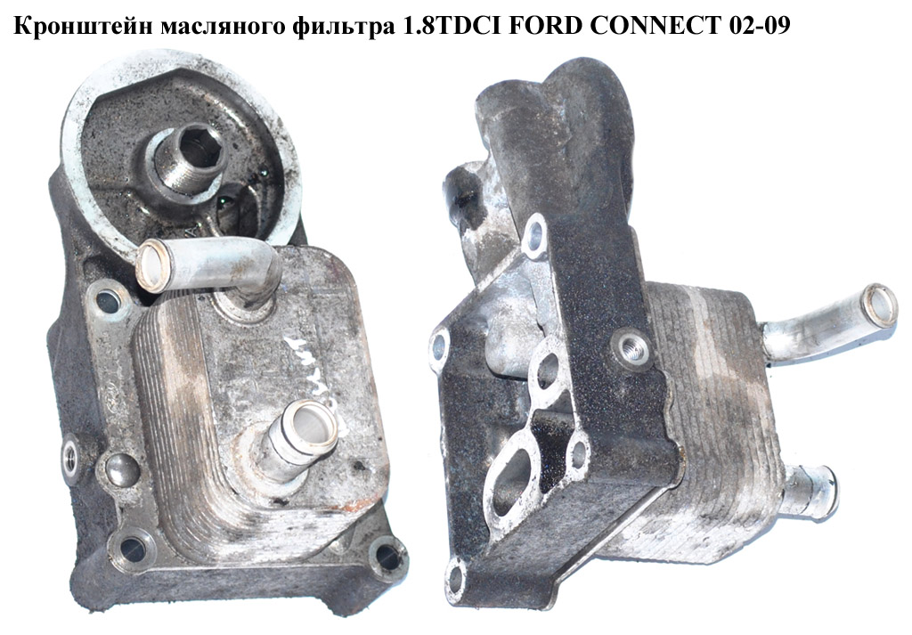 Кронштейн масляного фильтра 1.8TDCI с теплообменником FORD CONNECT 02-13 (ФОРД КОННЕКТ) (2M5Q-6L686-AB, 1S4Q-6A642-AB, 2M5Q-6B624-BD, 1306342, 1405017, 2M5Q6B624BC, 2M5Q-6B624-BC, 2M5Q6B624BD, 2M5Q6L686AB, 1S4Q6A642AB)