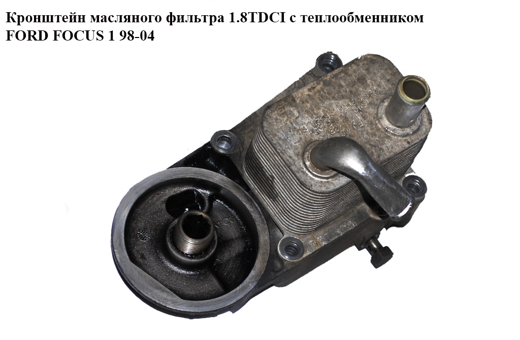 Кронштейн масляного фильтра 1.8TDCI с теплообменником FORD FOСUS 1 98-04(ФОРД ФОКУС) (1S4Q-6A642-AB, 2M5Q-6L686-AB, 1S4Q6A642AB, 2M5Q6L686AB)
