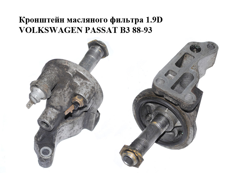 Кронштейн масляного фільтра 1.9D VOLKSWAGEN PASSAT B3 88-93 (ФОЛЬКСВАГЕН ПАССАТ В3) (053115417A, R053115417A)