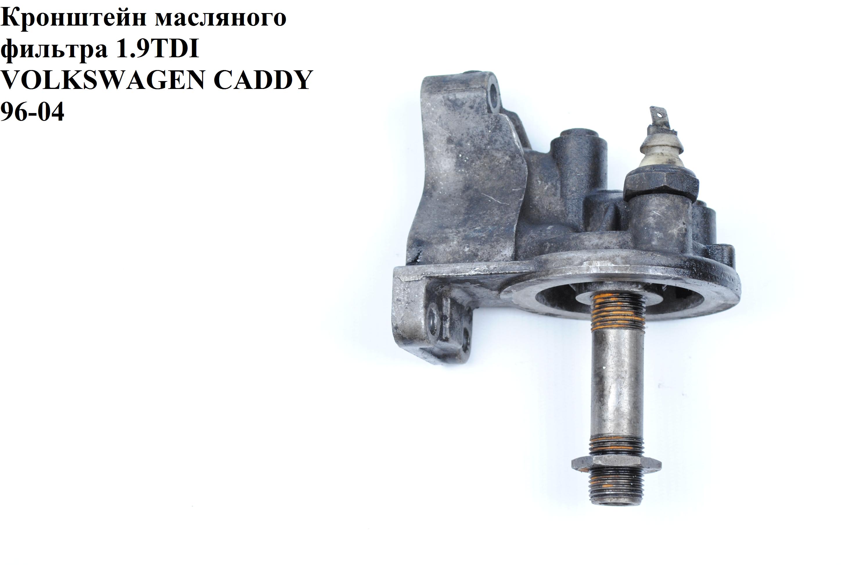 Кронштейн масляного фільтра 1.9TDI VOLKSWAGEN CADDY 95-04 (ФОЛЬКСВАГЕН КАДДИ) (1H0199273A)