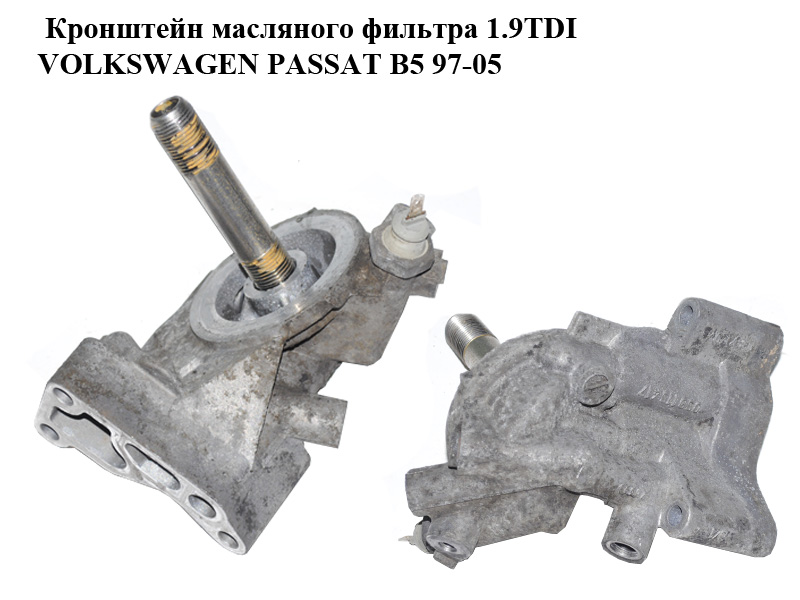 Кронштейн масляного фильтра 1.9TDI VOLKSWAGEN PASSAT B5 97-05 (ФОЛЬКСВАГЕН ПАССАТ В5) (050115417)