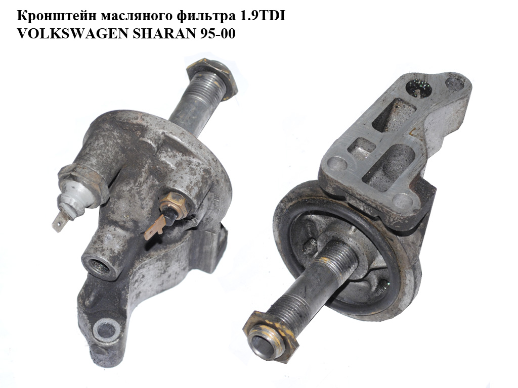Кронштейн масляного фільтра 1.9TDI VOLKSWAGEN SHARAN 95-00 (ФОЛЬКСВАГЕН ШАРАН) (053115417A)