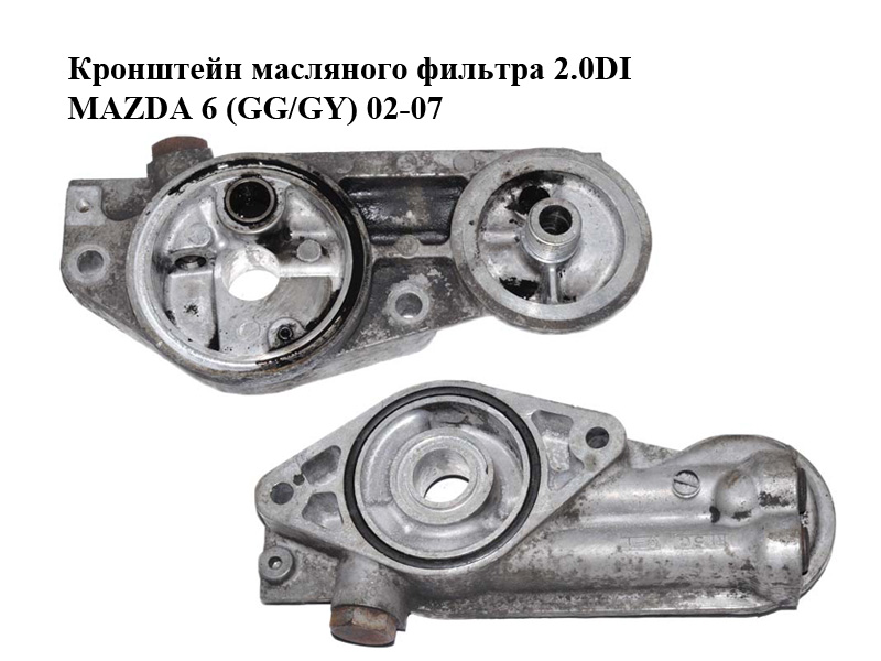 Кронштейн масляного фильтра 2.0DI MAZDA 6 (GG/GY) 02-07 (RF5C-14-300A, RF5C14300A)