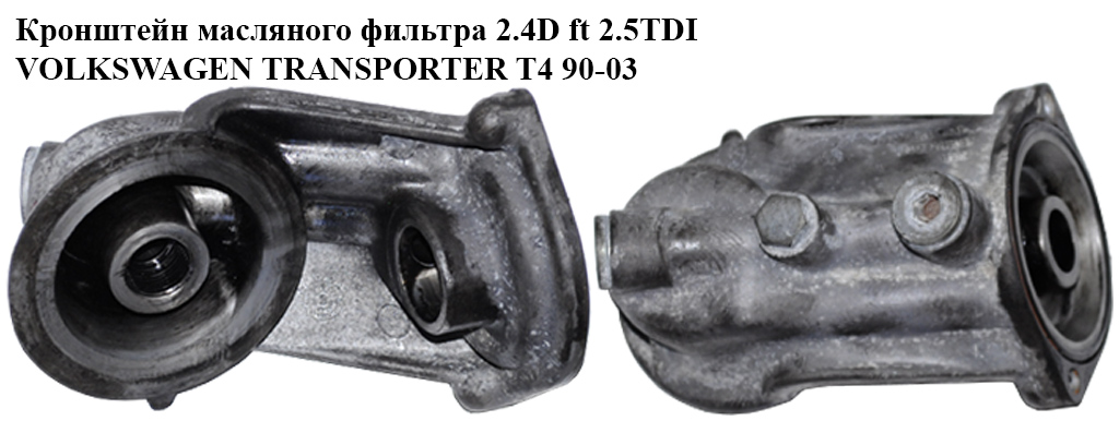 Кронштейн масляного фильтра 2.4D 2.5TDI 2.5i VOLKSWAGEN TRANSPORTER T4 90-03 (ФОЛЬКСВАГЕН ТРАНСПОРТЕР Т4) (074115417A,