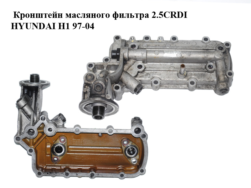 Кронштейн масляного фільтра 2.5CRDI HYUNDAI H1 97-04 (ХУНДАЙ H1) (26400-4A002)