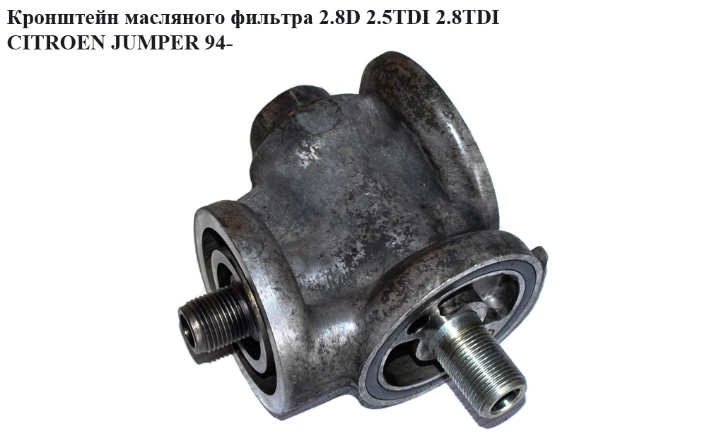 Кронштейн масляного фильтра 2.5D 2.8D 2.5TDI 2.8TDI CITROEN JUMPER 94- (СИТРОЕН ДЖАМПЕР) (98469947)