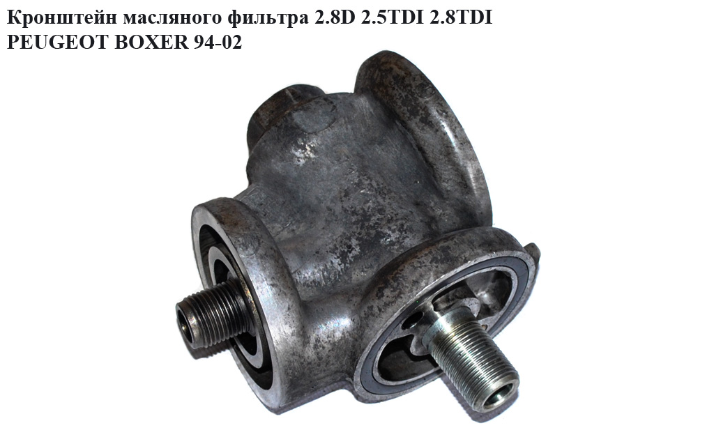 Кронштейн масляного фільтра 2.5D 2.8D2.5TDI 2.8TDI PEUGEOT BOXER 94-02 (ПЕЖО БОКСЕР) (98469947)