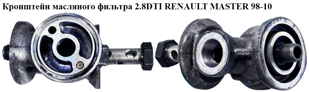 Кронштейн масляного фільтра 2.5D 2.8DTI RENAULT MASTER 98-10 (РЕНО МАСТЕР) (98469947)