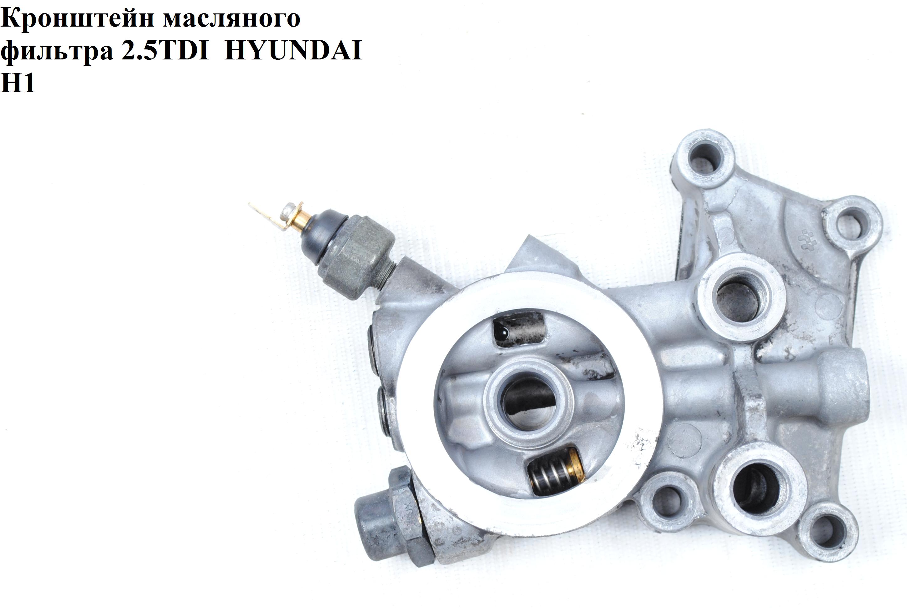 Кронштейн масляного фільтра 2.5TDI HYUNDAI H1 97-04 (ХУНДАЙ H1) (26320-42902, 26320-42905, 26320-42960)