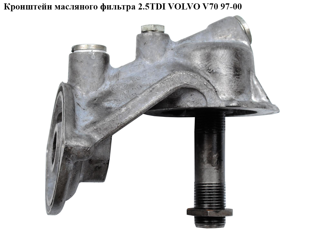 Кронштейн масляного фільтра 2.5TDI VOLVO V70 97-00 (ВОЛЬВО V70) (074115417)