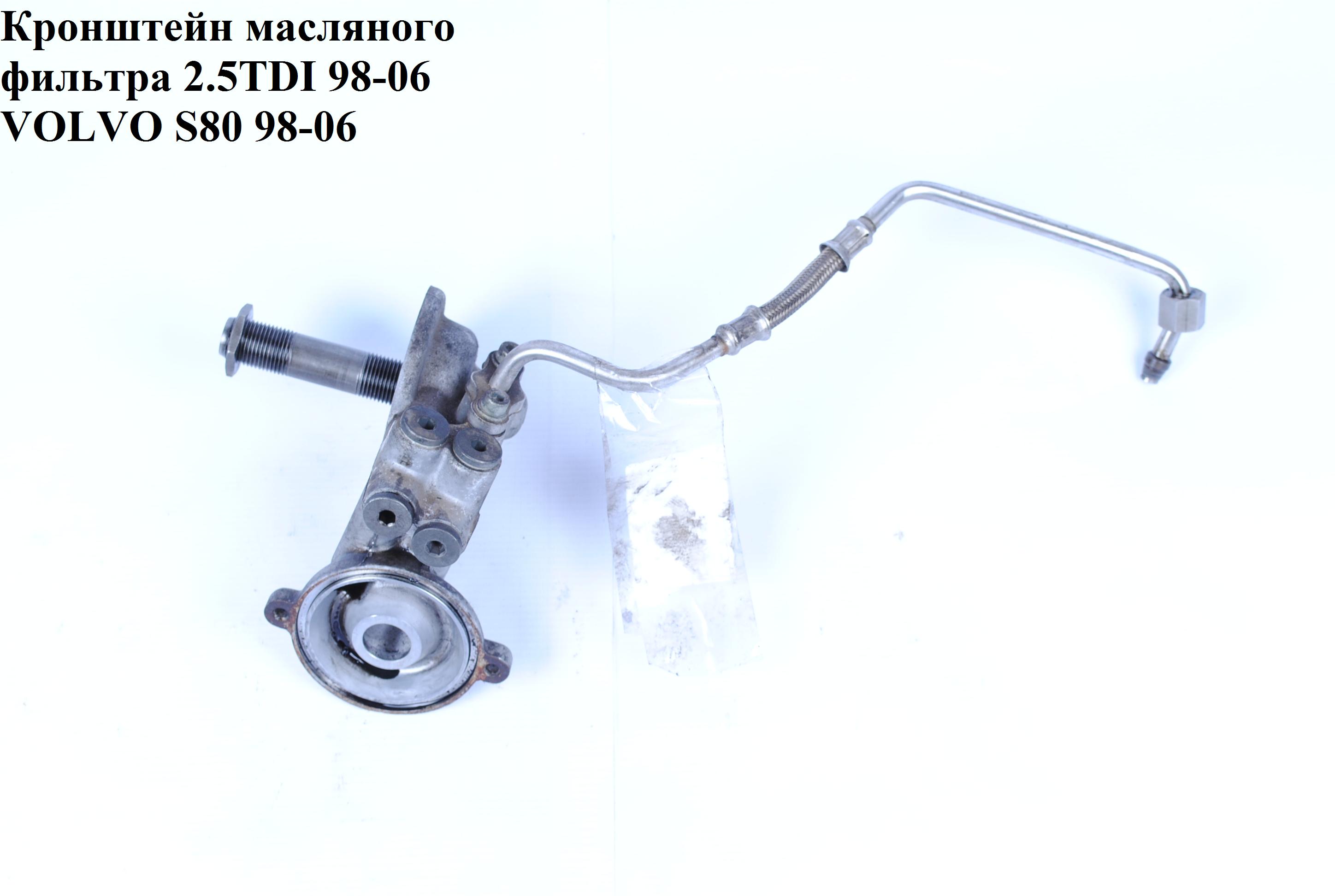 Кронштейн масляного фильтра 2.5TDI 98-06 VOLVO S80 98-06 (ВОЛЬВО S80)