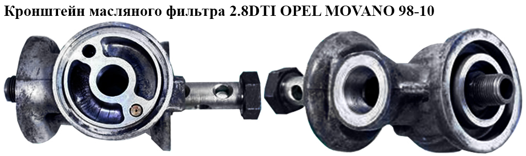 Кронштейн масляного фільтра 2.8DTI OPEL MOVANO 98-10 (ОПЕЛЬ МОВАНО) (45 00 974, 4500974, 9161274)