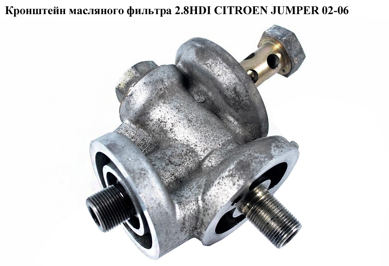 Кронштейн масляного фильтра 2.8HDI CITROEN JUMPER 02-06 (СИТРОЕН ДЖАМПЕР) (1103G8)