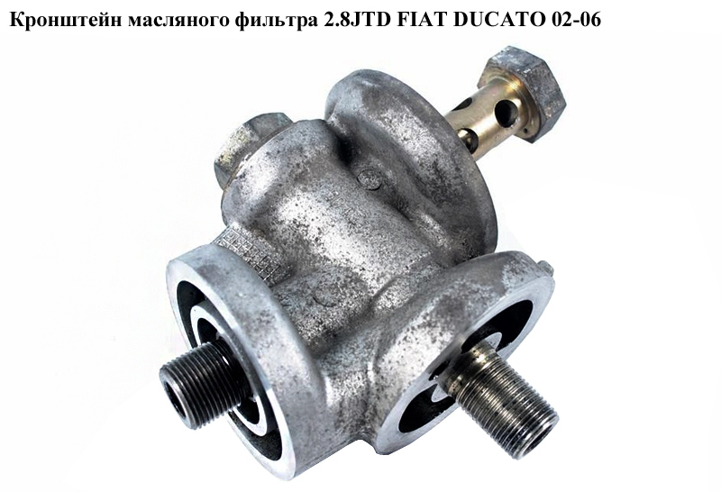 Кронштейн масляного фільтра 2.8JTD FIAT DUCATO 02-06 (ФІАТ ДУКАТО) (504091566, 1103.G8)