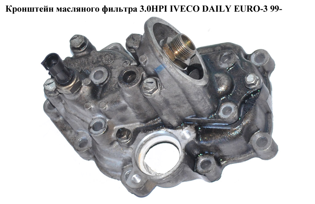 Кронштейн масляного фильтра 3.0HPI IVECO DAILY EURO-3 99- (ИВЕКО ДЕЙЛИ ЕВРО 3) (504086471, 504086470)