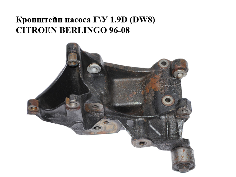 Кронштейн насоса Г\У 1.9D (DW8) CITROEN BERLINGO 96-08 (СИТРОЕН БЕРЛИНГО) (9634962980)