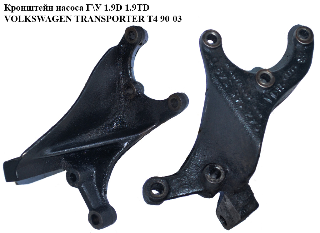 Кронштейн насоса Г\У 1.9D 1.9TD VOLKSWAGEN TRANSPORTER T4 90-03 (ФОЛЬКСВАГЕН ТРАНСПОРТЕР Т4) (044145548, 044145548D)