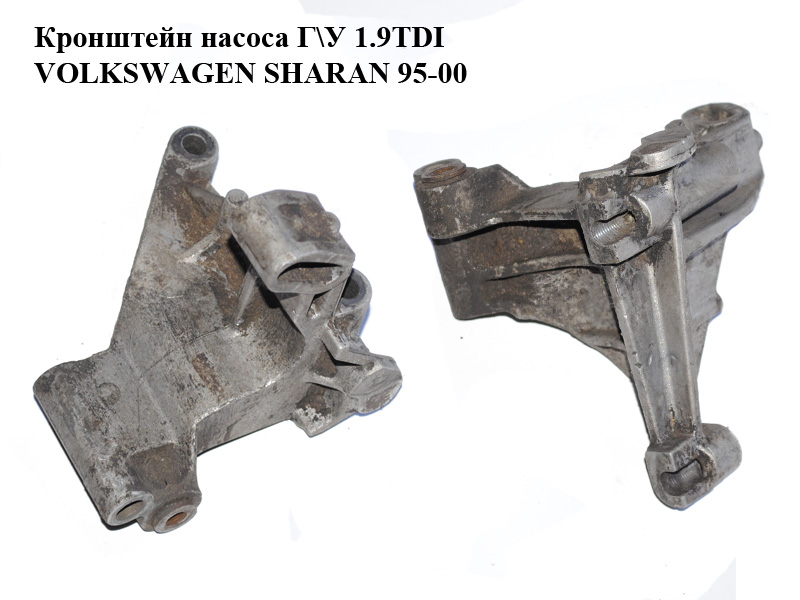 Кронштейн насоса Г\У 1.9TDI VOLKSWAGEN SHARAN 95-00 (ФОЛЬКСВАГЕН ШАРАН) (028145531D)