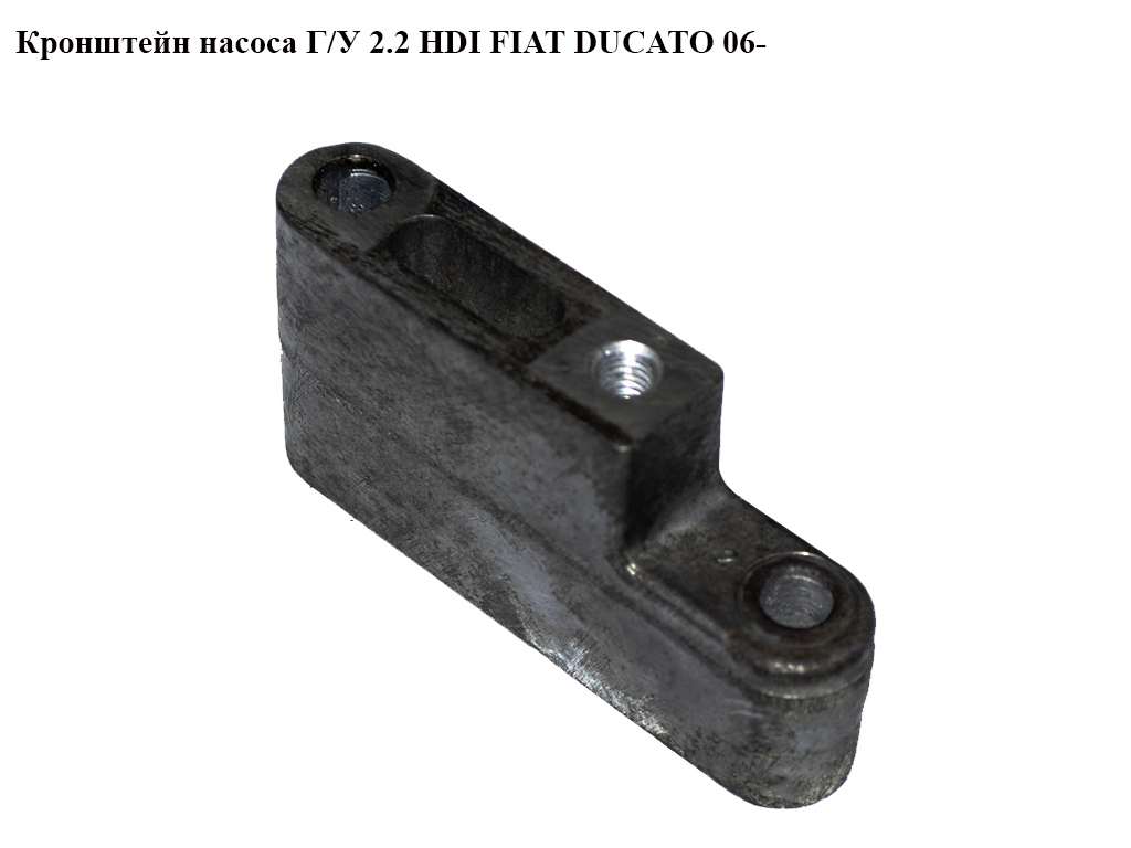 Кронштейн насоса Г\У 2.2HDI FIAT DUCATO 06- (ФІАТ ДУКАТО) (6C1Q-3C631-AC, 1418878, 6C1Q3C631AC)