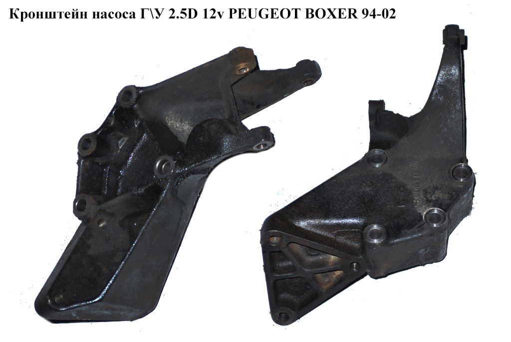 Кронштейн насоса Г\У 2.5D 12v франц PEUGEOT BOXER 94-02 (ПЕЖО БОКСЕР) (9611390060)