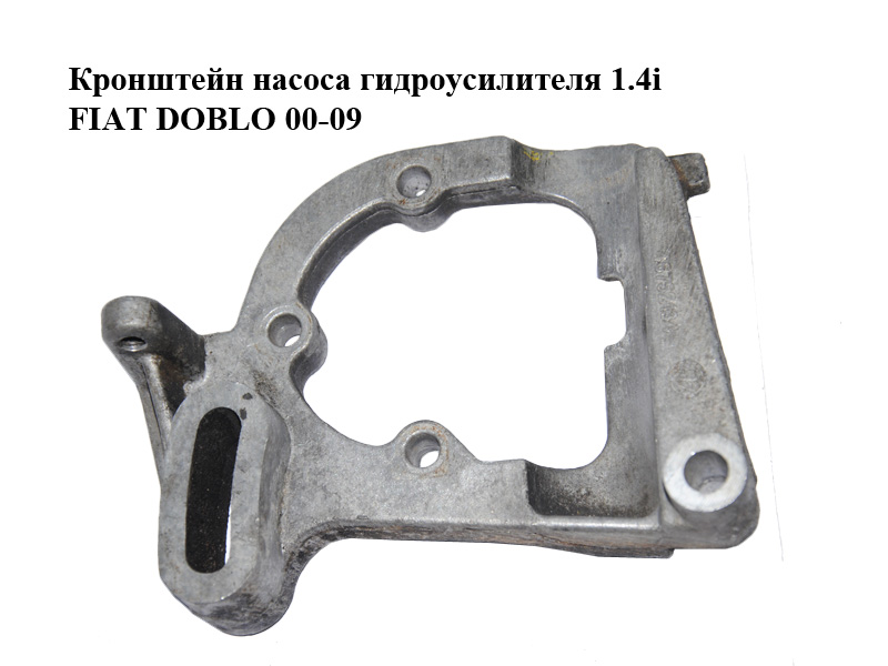 Кронштейн насоса гидроусилителя 1.4i FIAT DOBLO 00-09 (ФИАТ ДОБЛО) (46752134)