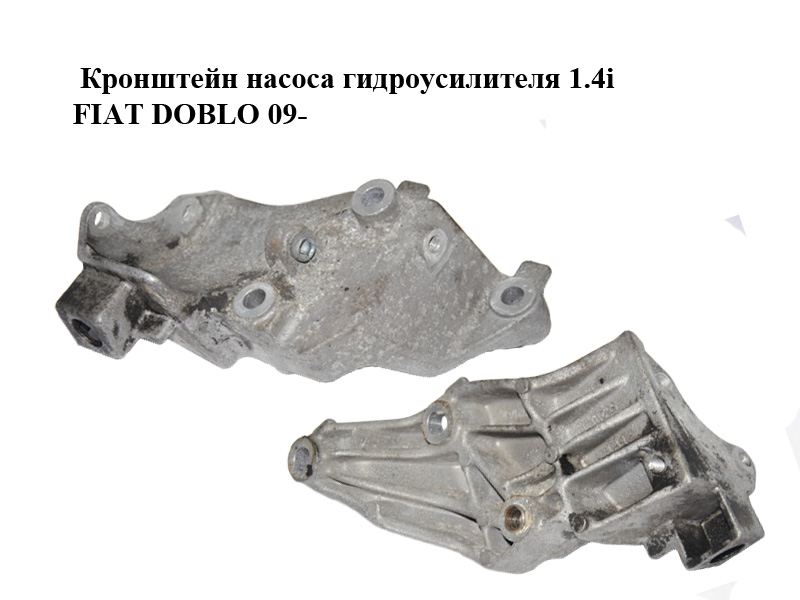 Кронштейн насоса гидроусилителя 1.4i FIAT DOBLO 09- (ФИАТ ДОБЛО) (55211134)