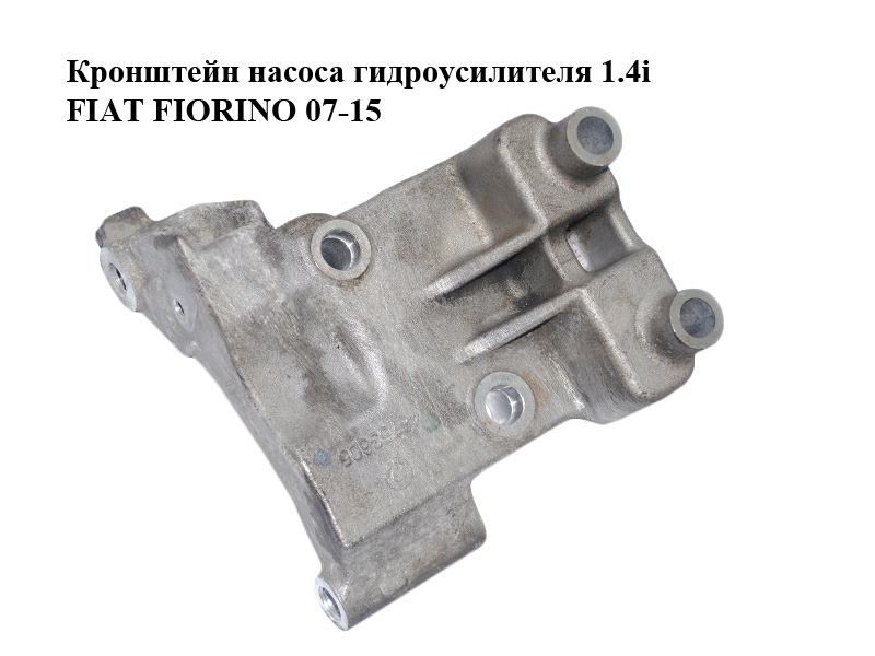 Кронштейн насоса гідропідсилювача 1.4i FIAT FIORINO 07-15 (ФІАТ ФІОРИНО) (46753605)