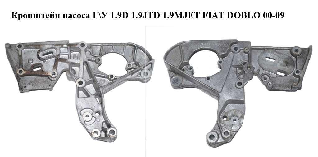 Кронштейн насоса гідропідсилювача 1.9D 1.9JTD 1.9MJET FIAT DOBLO 00-09 (ФІАТ ДОБЛО) (55180839)