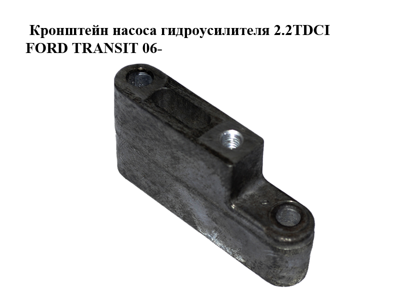 Кронштейн насоса гідропідсилювача 2.2TDCI FORD TRANSIT 06- (ФОРД ТРАНЗИТ) (6C1Q-3C631-AC, 6C1Q3C631AC)