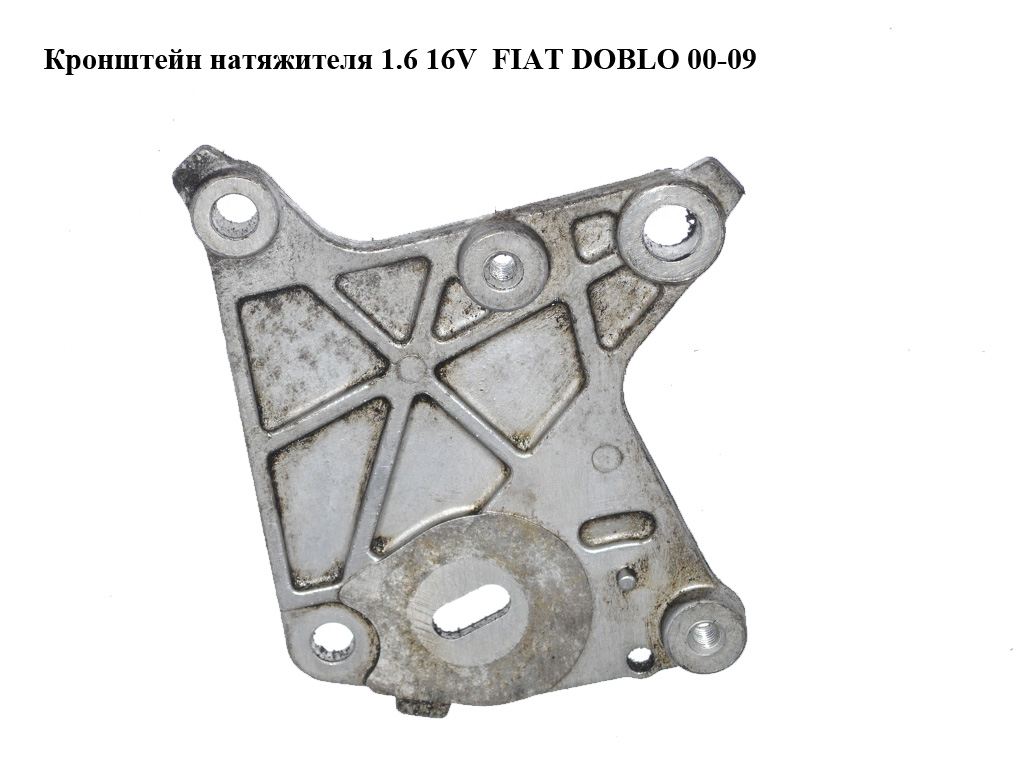 Кронштейн натягувача 1.6 16V FIAT DOBLO 00-09 (ФІАТ ДОБЛО) (46415744)