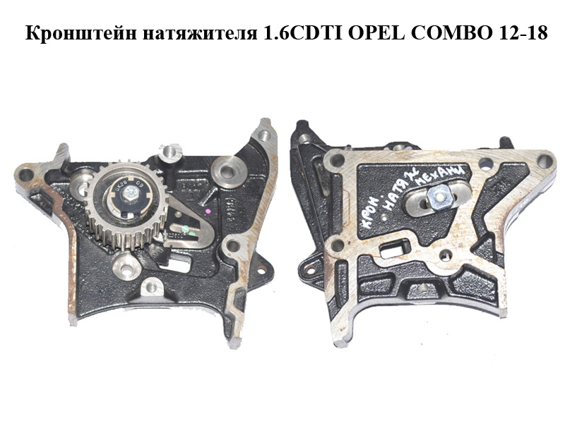 Кронштейн натягувача 1.6CDTI OPEL COMBO 12-18 (ОПЕЛЬ КОМБО 12-18) (55215667)