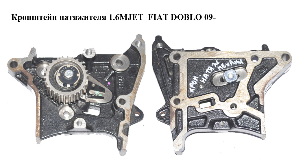 Кронштейн натяжителя 1.6MJET FIAT DOBLO 09- (ФИАТ ДОБЛО) (55215667)