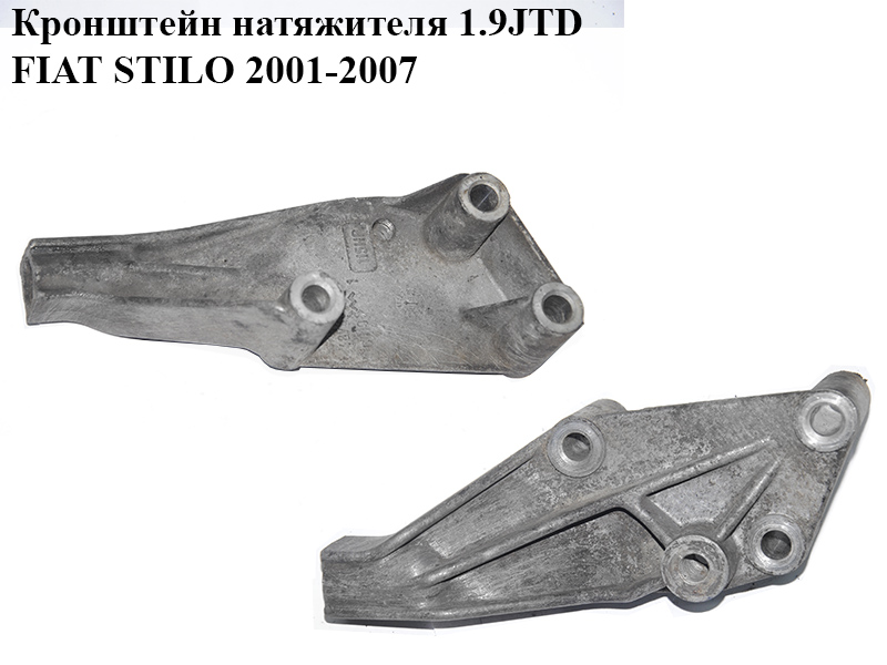 Кронштейн натягувача 1.9JTD 1.9MJET FIAT STILO 01-07 (ФІАТ СТІЛО) (46783944)