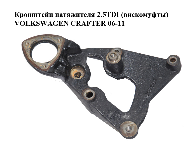 Кронштейн натяжителя 2.5TDI (вискомуфты) VOLKSWAGEN CRAFTER 06-11 (ФОЛЬКСВАГЕН КРАФТЕР) (076145169A)