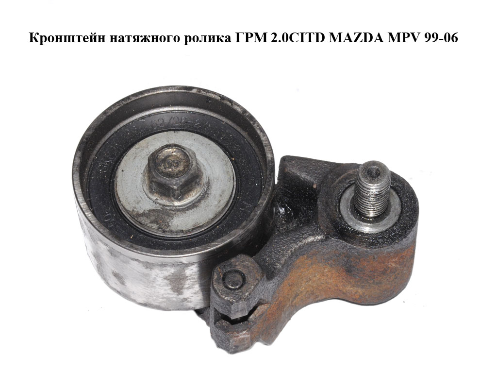 Кронштейн натяжного ролика ГРМ 2.0CITD MAZDA MPV 99-06 (МАЗДА ) (RF5C12750)