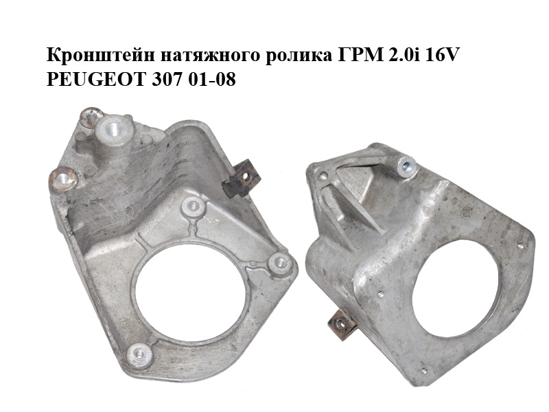 Кронштейн натяжного ролика ГРМ 2.0i 16V PEUGEOT 307 01-08 (ПЕЖО 307) (9641317380)