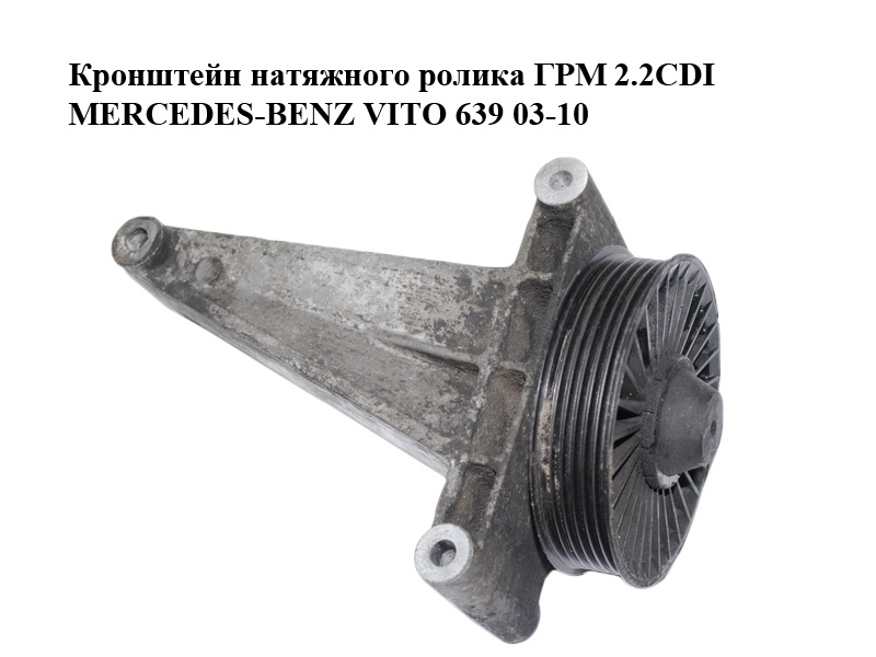 Кронштейн натяжного ролика ГРМ 2.2CDI MERCEDES-BENZ VITO 639 03-10 (МЕРСЕДЕС ВИТО 639) (A6112341039, 6112341039)