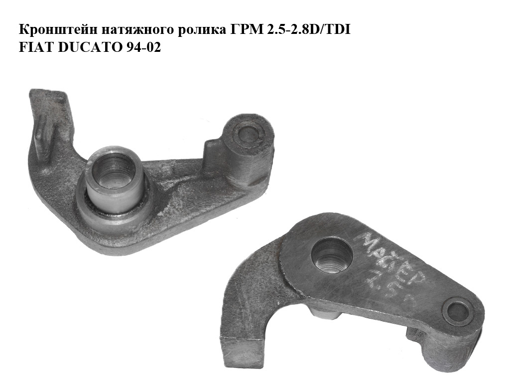 Кронштейн натяжного ролика ГРМ 2.5-2.8D/TDI FIAT DUCATO 94-02 (ФІАТ ДУКАТО) (500326852, FT44096, 7301684, 4849127)
