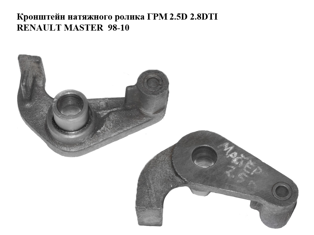 Кронштейн натяжного ролика ГРМ 2.5D 2.8DTI RENAULT MASTER 98-10 (РЕНО МАСТЕР) (500326852, FT44096)