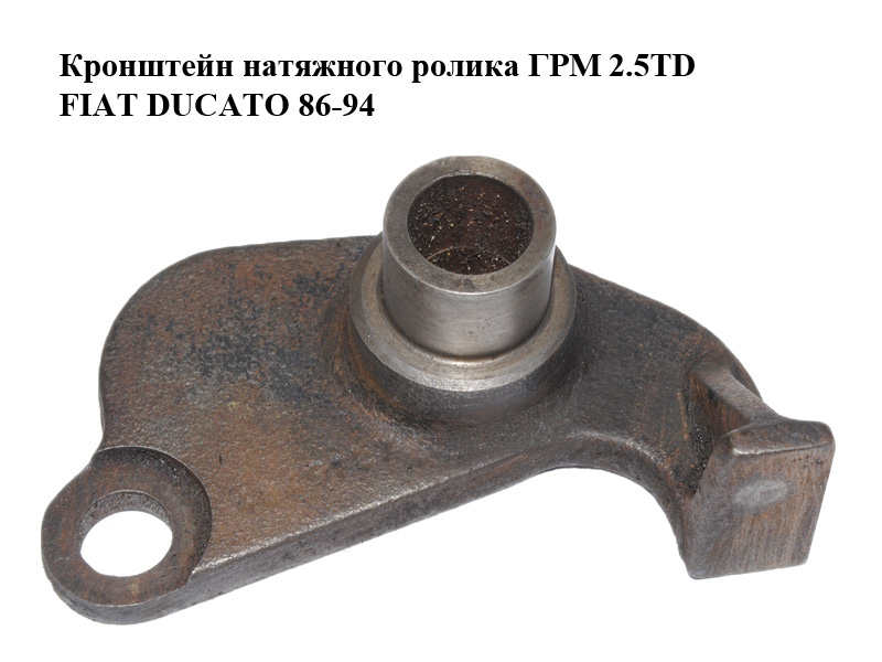 Кронштейн натяжного ролика ГРМ 2.5TD FIAT DUCATO 86-94 (ФИАТ ДУКАТО) (7701036718, FT44096, 4849127)