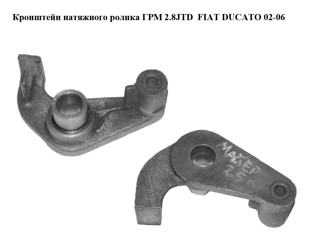Кронштейн натяжного ролика ГРМ 2.8JTD FIAT DUCATO 02-06 (ФИАТ ДУКАТО) (500326852, FT44096)