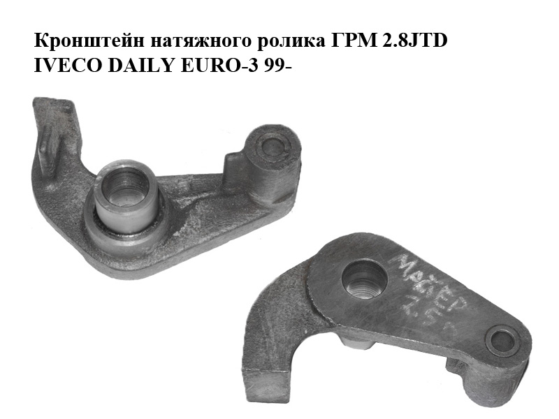 Кронштейн натяжного ролика ГРМ 2.8JTD IVECO DAILY EURO-3 99- (ИВЕКО ДЕЙЛИ ЕВРО 3) (500326852, FT44096)
