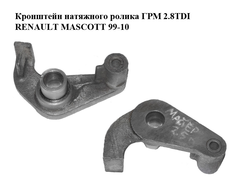 Кронштейн натяжного ролика ГРМ 2.8TDI RENAULT MASCOTT 99-10 (РЕНО МАСКОТТ) (500326852, FT44096)