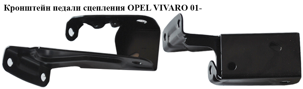 Кронштейн педали сцепления OPEL VIVARO 01- (ОПЕЛЬ ВИВАРО) (4414048, 93184326, 4415958, 7701053596, 91159853)
