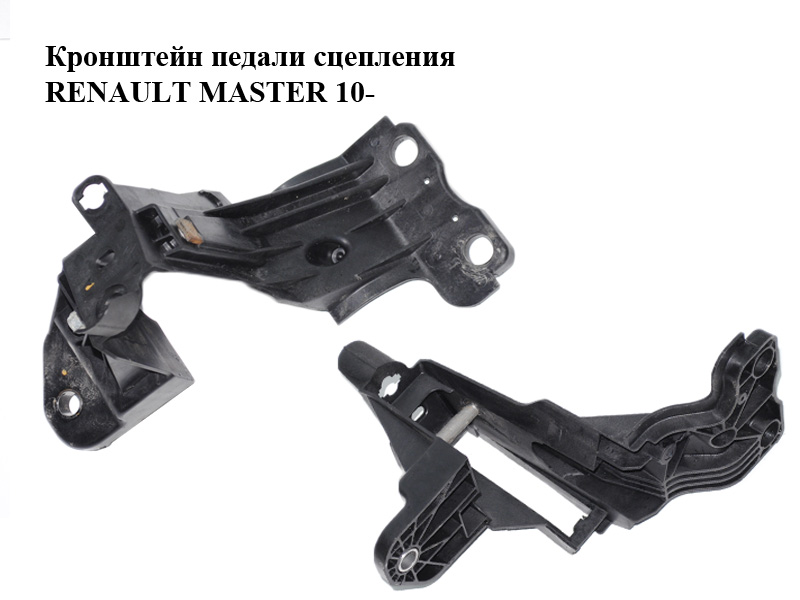 Кронштейн педали сцепления RENAULT MASTER 10-(РЕНО МАСТЕР) (8200672233)