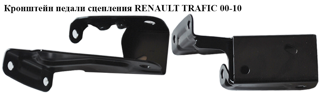 Кронштейн педали сцепления RENAULT TRAFIC 00-10 (РЕНО ТРАФИК) (4414048, 93184326, 4415958, 7701053596, 91159853, REN02)