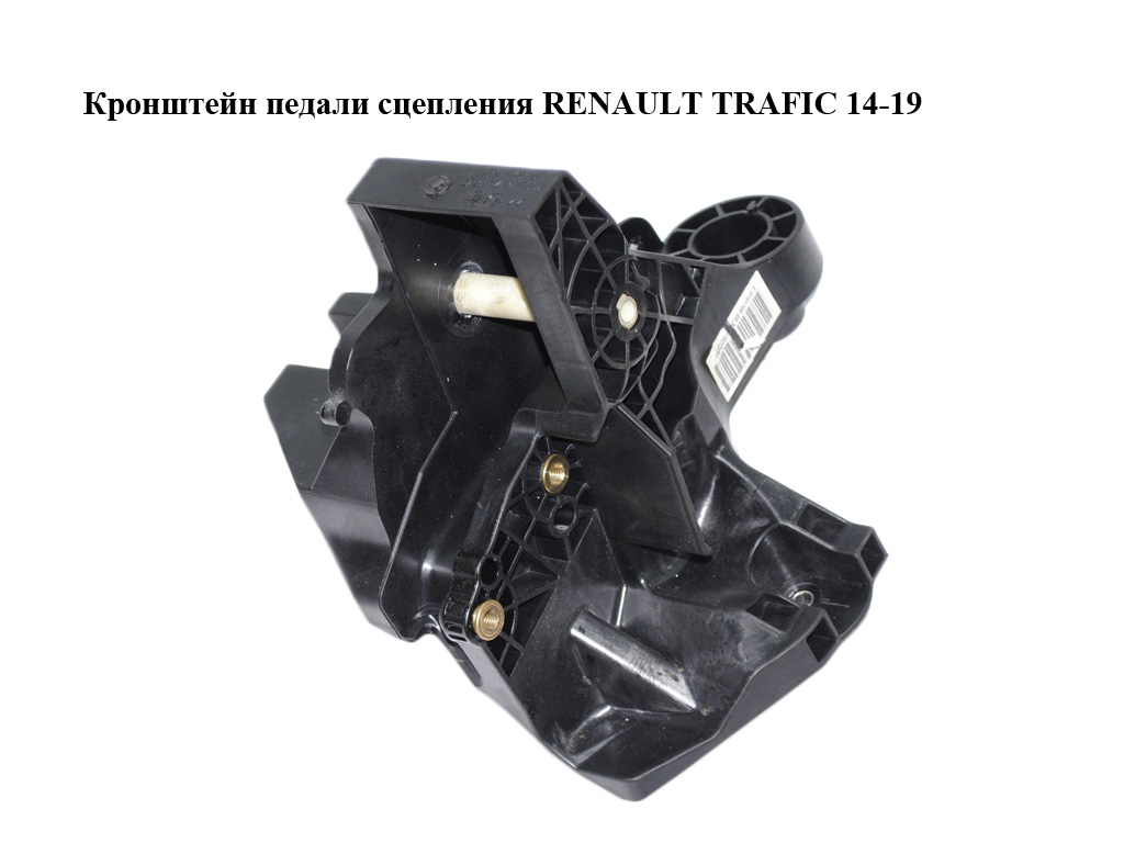 Кронштейн педалі зчеплення RENAULT TRAFIC 14-19 (РЕНО ТРАФІК) (465033911R, 93459472)