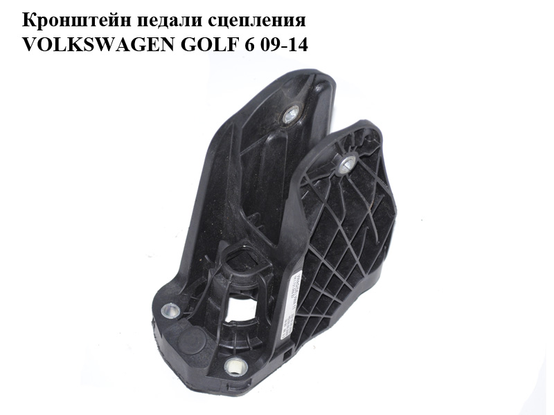 Кронштейн педалі зчеплення VOLKSWAGEN GOLF 6 09-14 (ФОЛЬКСВАГЕН ГОЛЬФ 6) (1K1721059EF)